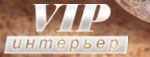 VIP интерьер